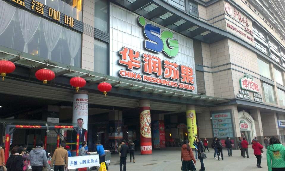 徐州华润苏果购物广场图片