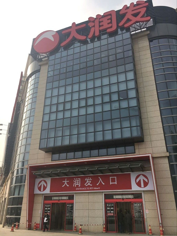 大润发2.jpg