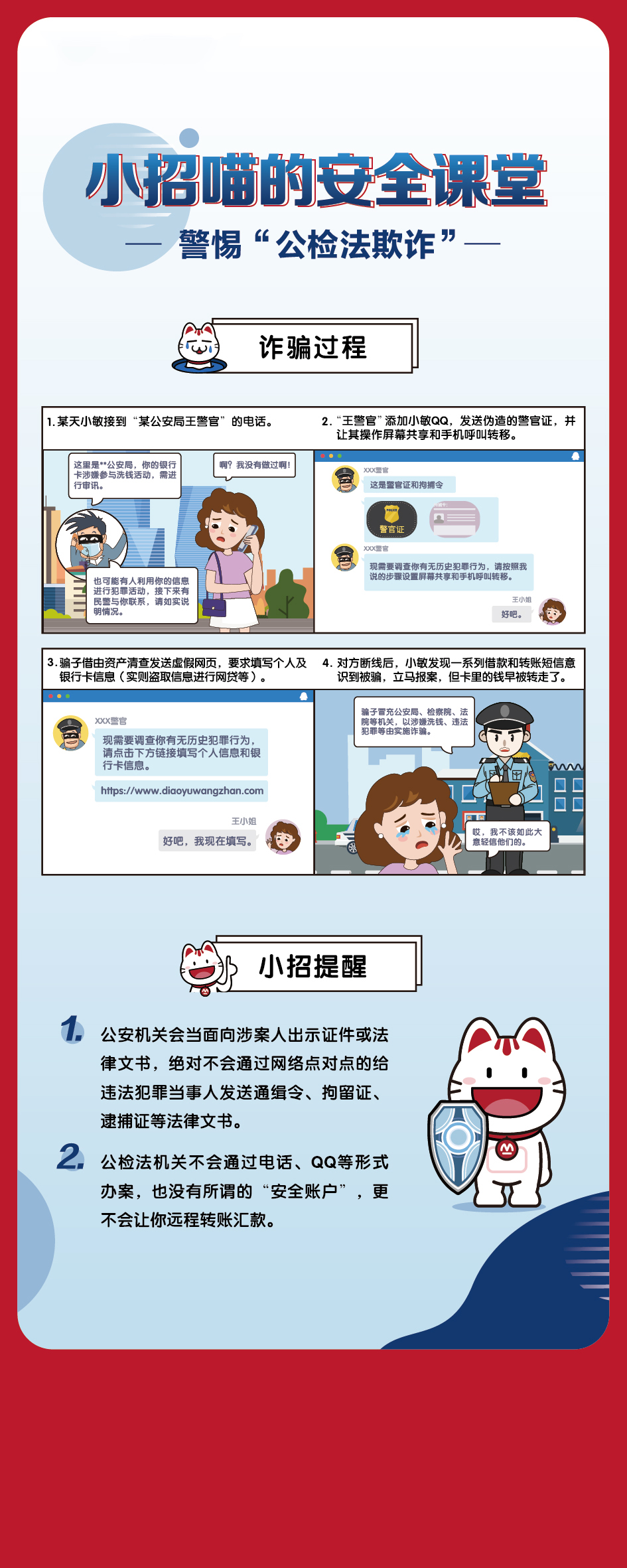 小招喵的安全课堂--警惕公检法 招商银行.jpg